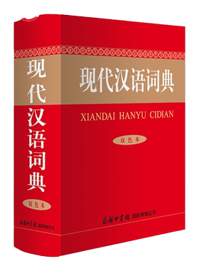 现代汉语词典双色商务印书馆