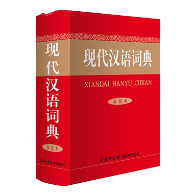 现代汉语词典双色商务印书馆