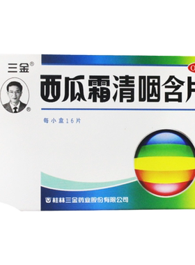 【三金】西瓜霜清咽含片1.8g*16片/盒