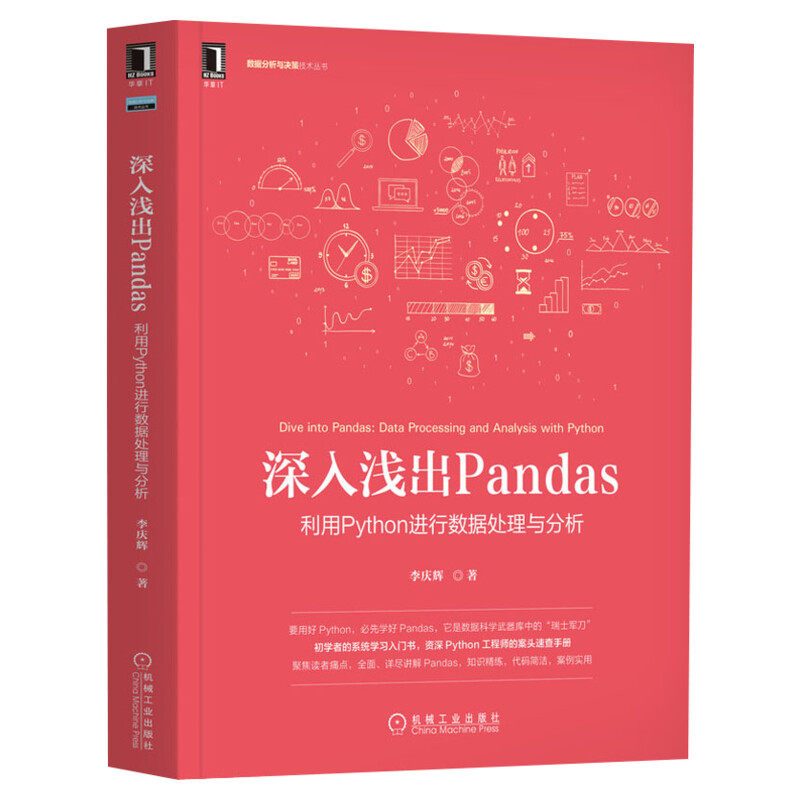 深入浅出Pandas 利用Python进行数据处理与分析 李庆辉 Python数据科学及Python Web开发数据清洗Python工程师程序设计 正版书籍