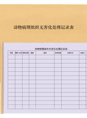 动物病例处理登记无害化处理
