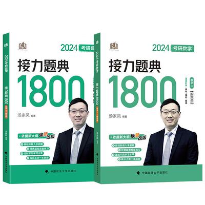 官方正版】汤家凤2024考研数学汤家凤1800题高等数学辅导讲义+接力题典24数学一数二数三考研数学零基础配660题线性代数概率论视频