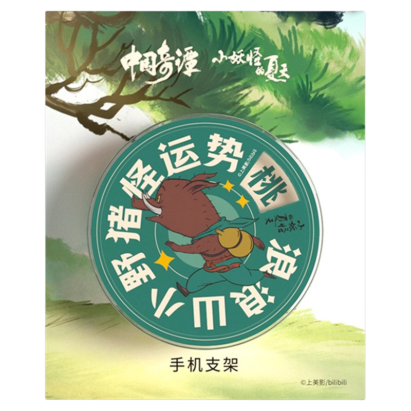 上影元品小妖怪的夏天浪浪山周边手机气囊支架懒人手机扣小猪妖