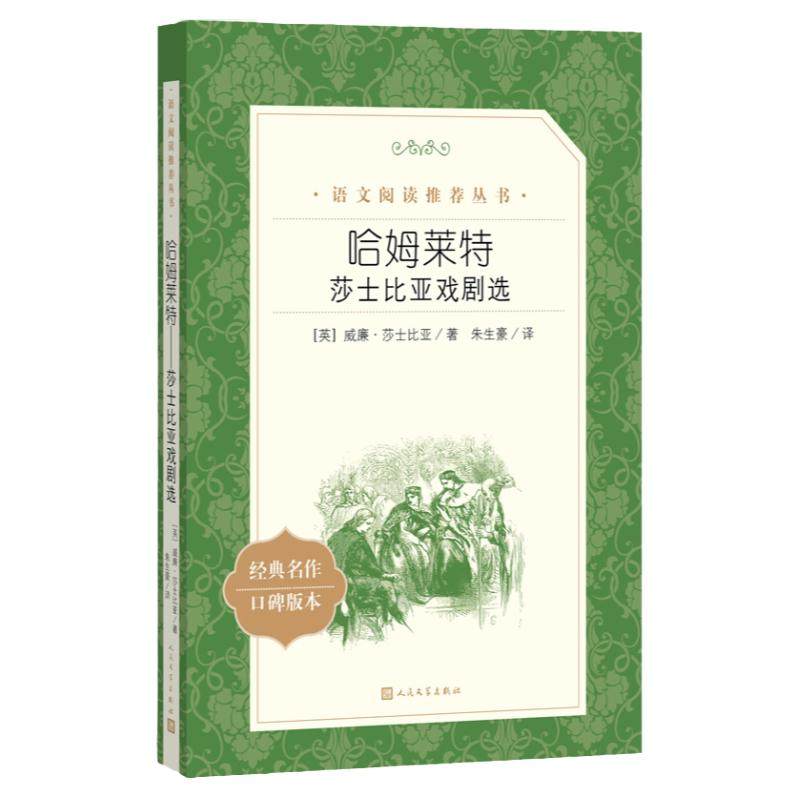 哈姆莱特：莎士比亚戏剧选(《语文》阅读丛书)人民文学出版社