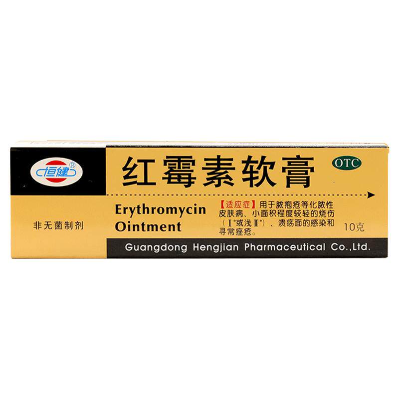 正品】恒健红霉素软膏10g烧伤溃疡痤疮皮肤病乳膏细菌感染药膏