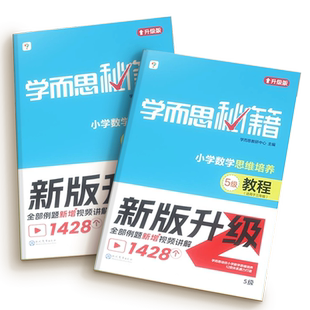 学而思秘籍小学数学思维培养升级版一年级二年级三年级四五六教程练习册培优教材1-12级奥数逻辑思维训练题基本功举一反三专项突破