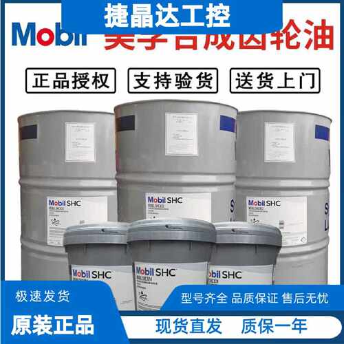 议价美孚合成齿轮油SHC630 632 634 636 626 627 629减速机齿轮油