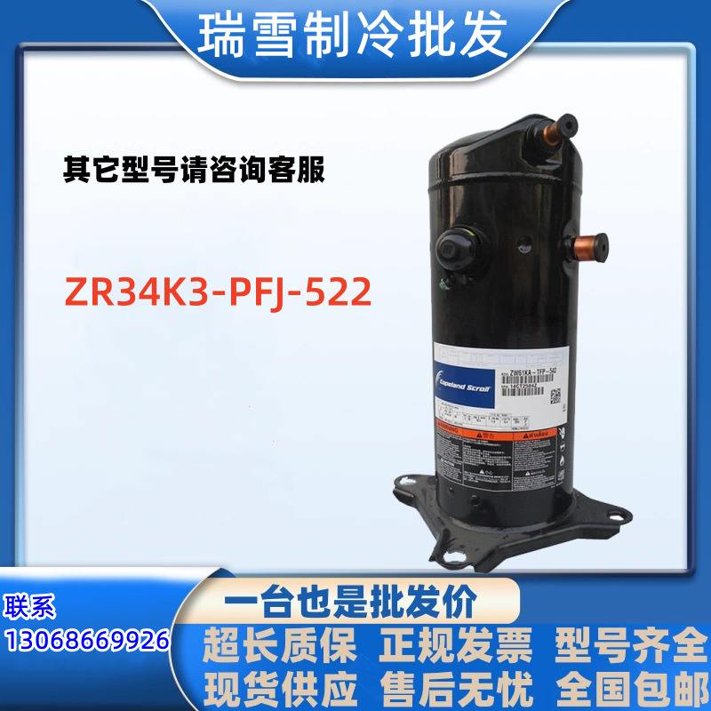 ZR34K3-PFJ-522适用于谷轮3匹空气能热泵空调压缩机