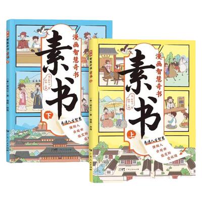 漫画智慧奇书素正版畅销品