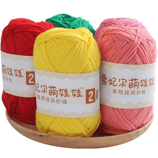 雪妃尔萌娃娃2号线毛线手工编织diy钩针4四股牛奶棉精梳棉线大团