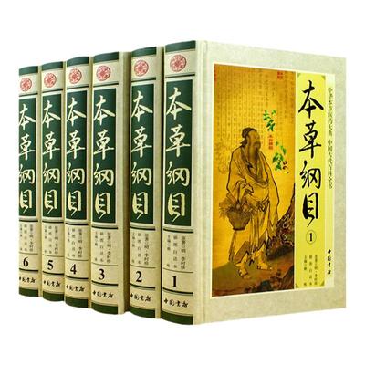 本草纲目插图白话本正版全套6册精装原文白话译文 李时珍原著药物医方/中医中草药养生保健书籍/释名集解气味主治附药方