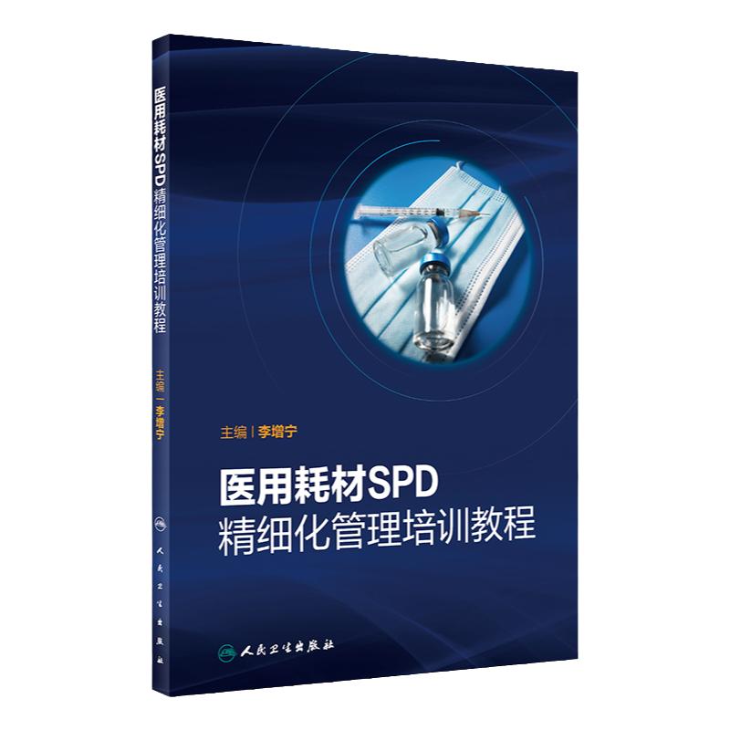 医用耗材SPD精细化管理培训教程