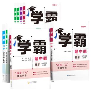 2026春学霸题中题七年级八九年级上册题中提七下八下九下数学物理化学英语人教苏科版译林版北师大版初一初二初三同步训练练习册书