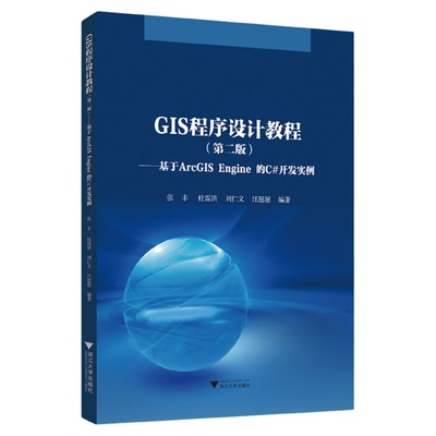 GIS程序设计教程（第二版）——基于ArcGIS Engine 的C#开发实例/张丰/第2版/浙江大学出版社