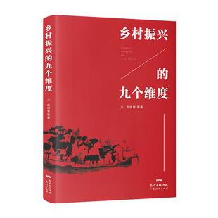 当当网 乡村振兴的九个维度 孔祥智 广东人民出版社 正版书籍