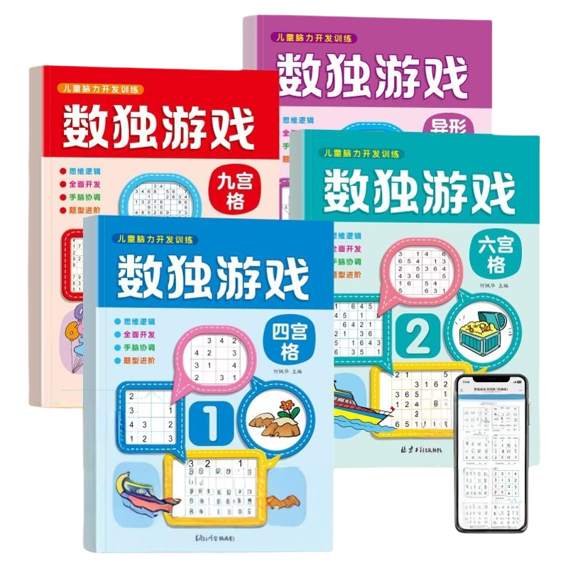数独儿童入门脑力开发思维训练书