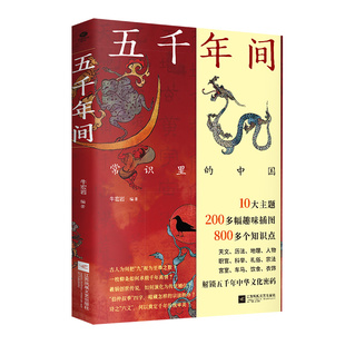 正版五千年间常识里的中国海量知识点读懂千年华夏文化 涵盖古代天文地理民俗礼仪朝堂制度市井趣闻日常知识中华传统文化历史书籍