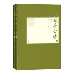 官方正版说岳全传上下全2册中国古典小说藏本精装插图本小32开钱彩编次金丰增订竺青校点英雄传奇小说人民文学出版社