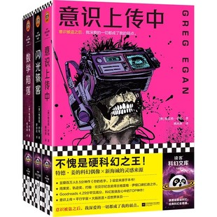 格雷格·伊根经典短篇系列(全3册) 硬科幻之王 作者写得太好被怀疑是AI 特德·姜偶像 知乎硬核科幻 雨果奖读客科幻文库正版图书