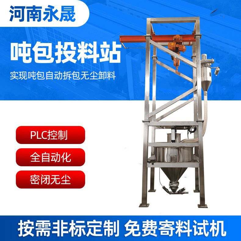 永晟氢氧化钾全自动除尘卸料吨包投料站高效率不锈钢吨袋拆包机