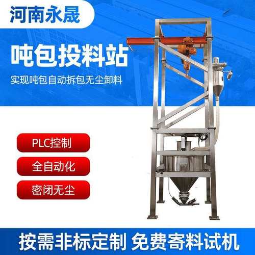 永晟磷酸铁锂吨包投料站密闭式自动破包卸料吨袋拆包机生产厂家
