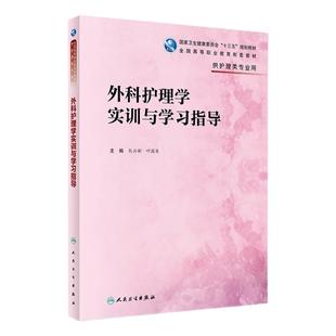 [旗舰店 现货]外科护理学实训与学习指导 熊云新 叶国英 主编 9787117280389 2019年1月配套教材 人民卫生出版社