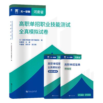 河南专版 河南单招 2025河南省高职单招单独招生考试职业适应性测试全真模拟试卷语文数学英语复习指导书综合素质文化素质复习题