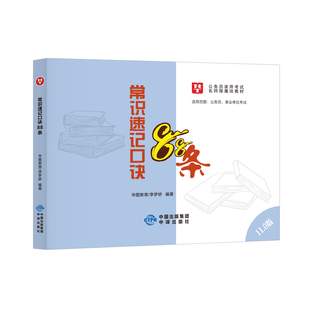 李梦娇常识速记口诀88条11.0资料华图2026年国考省考公务员考试用书速成技巧事业单位公共基础知识口诀歌公考口袋书微魔块
