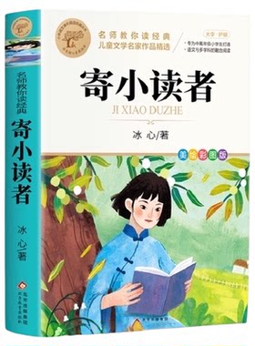 无寄小读者冰心书籍