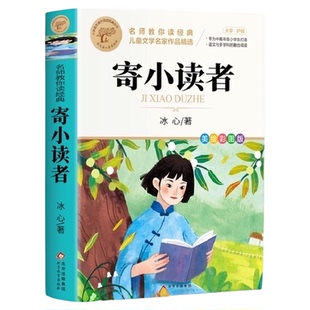 寄小读者冰心正版原著阅读课外书必读经典书小学三四五六年级推荐