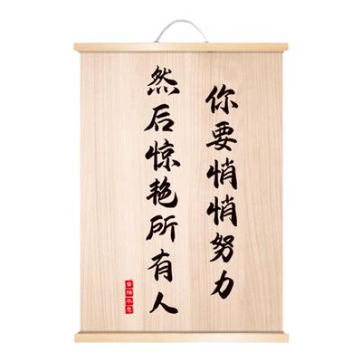你要悄悄努力惊艳别人励志神器用品奖励礼品实木挂轴画字画书房