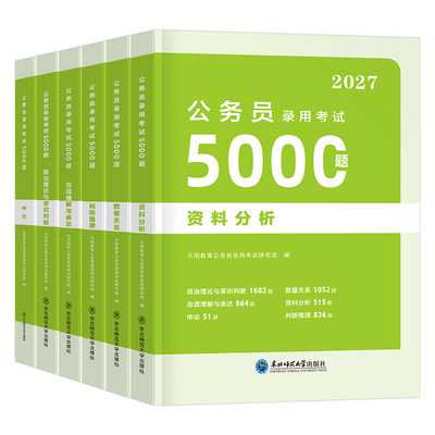 2027公务员考试行测5000题和申论100国考省考资料考公五千刷题27年国家公考教材历年真题库试卷江苏省山东广东四川上海市北京2026