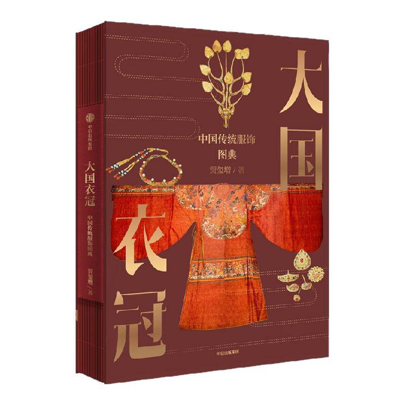 大国衣冠 中国传统服饰图典 贾玺增著 清华教授解读传统服饰之美 中国历史 纹样 文物 设计 传统文化 中信