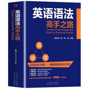 加厚版】英语语法高手之路 基础与进阶 英语语法分解大全 英语入门零基础学好英语初中高中大学成人学习英语语法实用教材教程书籍