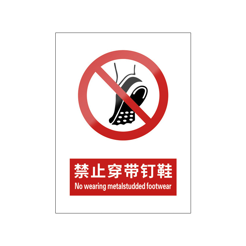 禁止穿带钉鞋5张装/新国标标识牌