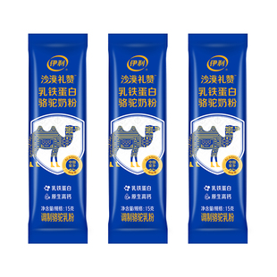 【U先试用】伊利沙漠礼赞乳铁蛋白驼奶粉原生高钙15g*3条