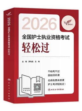 轻松过】现货2026新版人卫版轻松过护考资料护士资格证书题库历年真题试卷配教材雪狐狸军医版轻松过人卫版随身记模拟试题