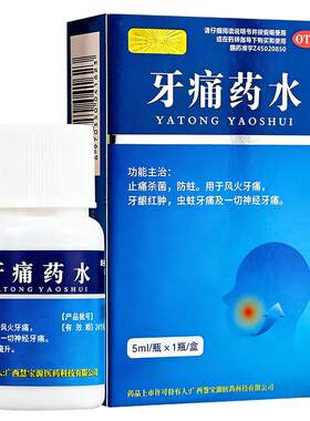 【慧宝源】牙痛药水5ml*1瓶/盒