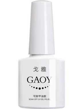 乳白色蛋白胶戈雅透色美甲店专用