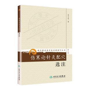 正版 伤寒论针灸配穴选注(第8辑) 单玉堂 人民卫生出版社可搭单玉堂伤寒论针灸配穴通俗讲话子午流注与灵龟八法讲稿针灸学书籍购买