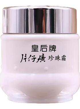 皇后牌片仔癀珍珠霜国货经典老牌
