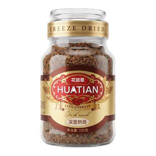 花田萃咖啡浓缩冻干咖啡粉深度烘焙黑咖啡速溶咖啡粉云南冻干咖啡