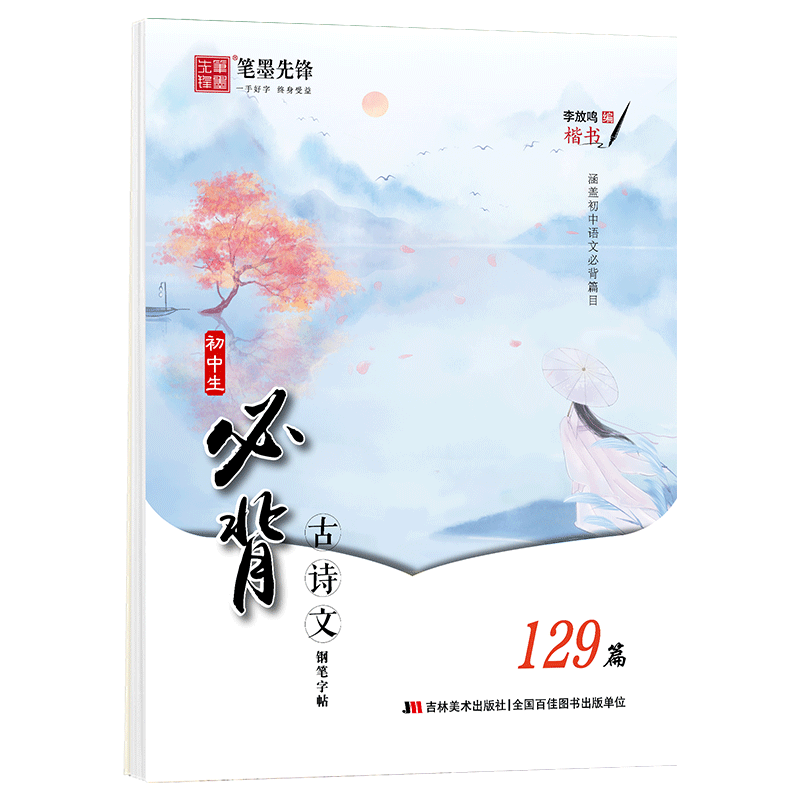 雅艺堂唐诗宋词学生楷体古诗考点