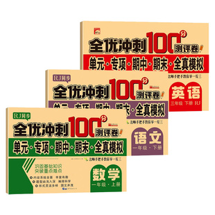 全优冲刺100分测评卷人教版教材同步专项训练卷一二三四五六年级上下册小学语文数学英语全真模拟试卷共8册