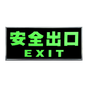 消防安全出口指示牌夜光墙贴地贴标识免接电楼梯安全通道疏散逃生标示荧光禁止吸烟灭火器消火栓自发光标志牌