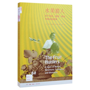 水果猎人 新知文库62 关于自然冒险商业与痴迷的故事  走访热带 寻找珍奇水果 引发关于自然冒险 三联书店官方旗舰店