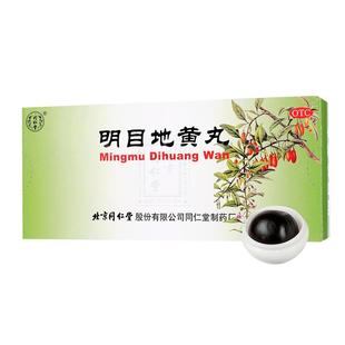同仁堂明目地黄丸9g*10丸/盒正品旗舰店官方退翳眼干眼花飞蚊症