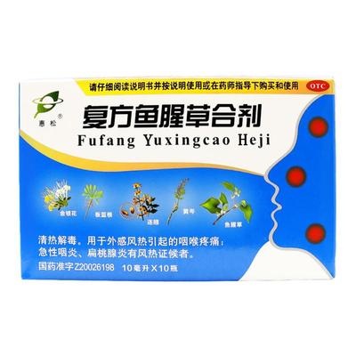 【惠松】复方鱼腥草合剂10ml*10瓶/盒