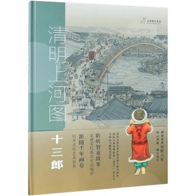 清明上河图 十三郎 精装硬壳 九神鹿绘本馆跟随千年画卷走进宋代小学生小学生五六七八年级课外书中国少儿出版社传统中华历史文化