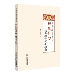 正版埋线针刀技术操作安全指南 中医特色疗法操作安全指南丛书 杨才德主编 中医书籍 埋线针刀疗法的传承与创新中国医药科技出版社